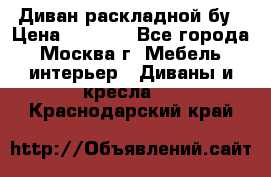 Диван раскладной бу › Цена ­ 4 000 - Все города, Москва г. Мебель, интерьер » Диваны и кресла   . Краснодарский край